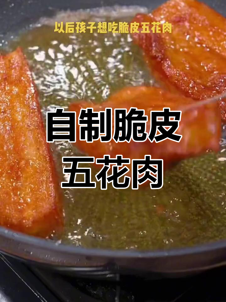 家庭版脆皮五花肉,外酥里嫩超好吃