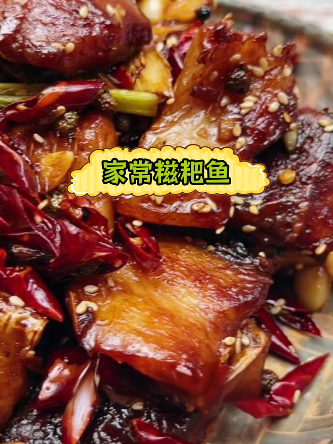 湖北糍粑鱼的家常做法,外酥里嫩超美味