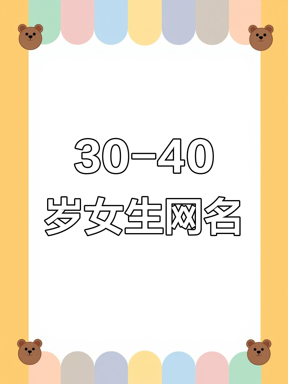 30-40岁女生微信网名推荐,高级又时尚