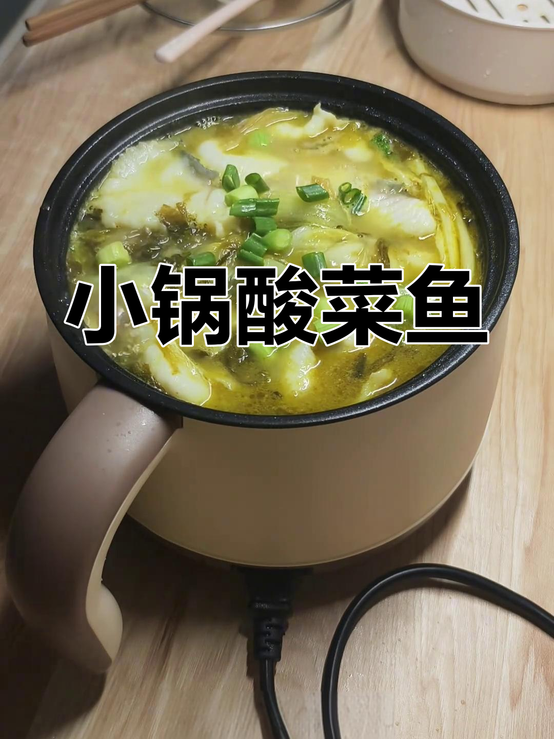 宿舍小锅酸菜鱼,简单又美味!