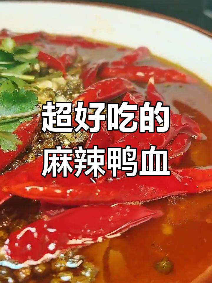 麻辣鸭血,简单又过瘾的招牌菜