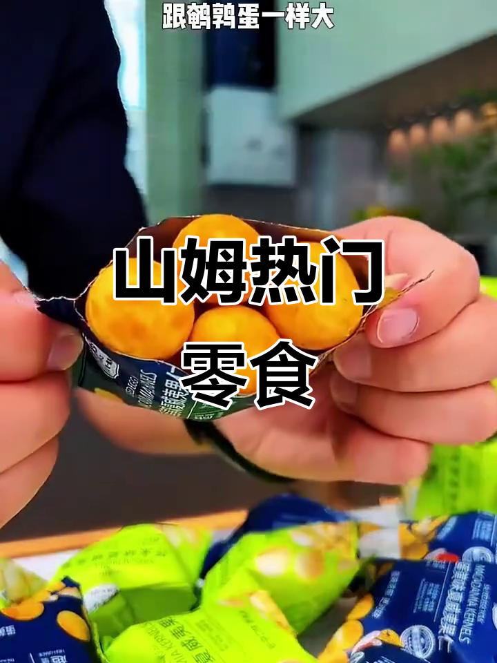 这款芥末夏威夷果超火,山姆售价近百元!