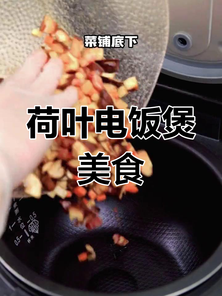 电饭煲荷叶菜锅饭,简单又美味