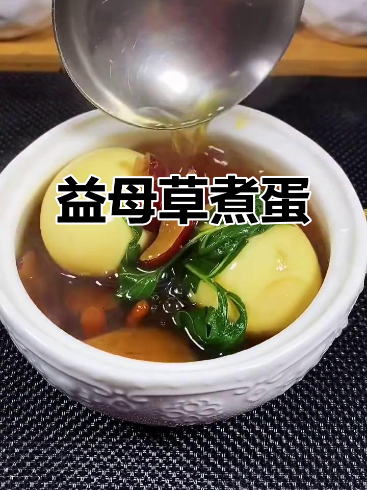 益母草红糖鸡蛋汤,简单又美味!