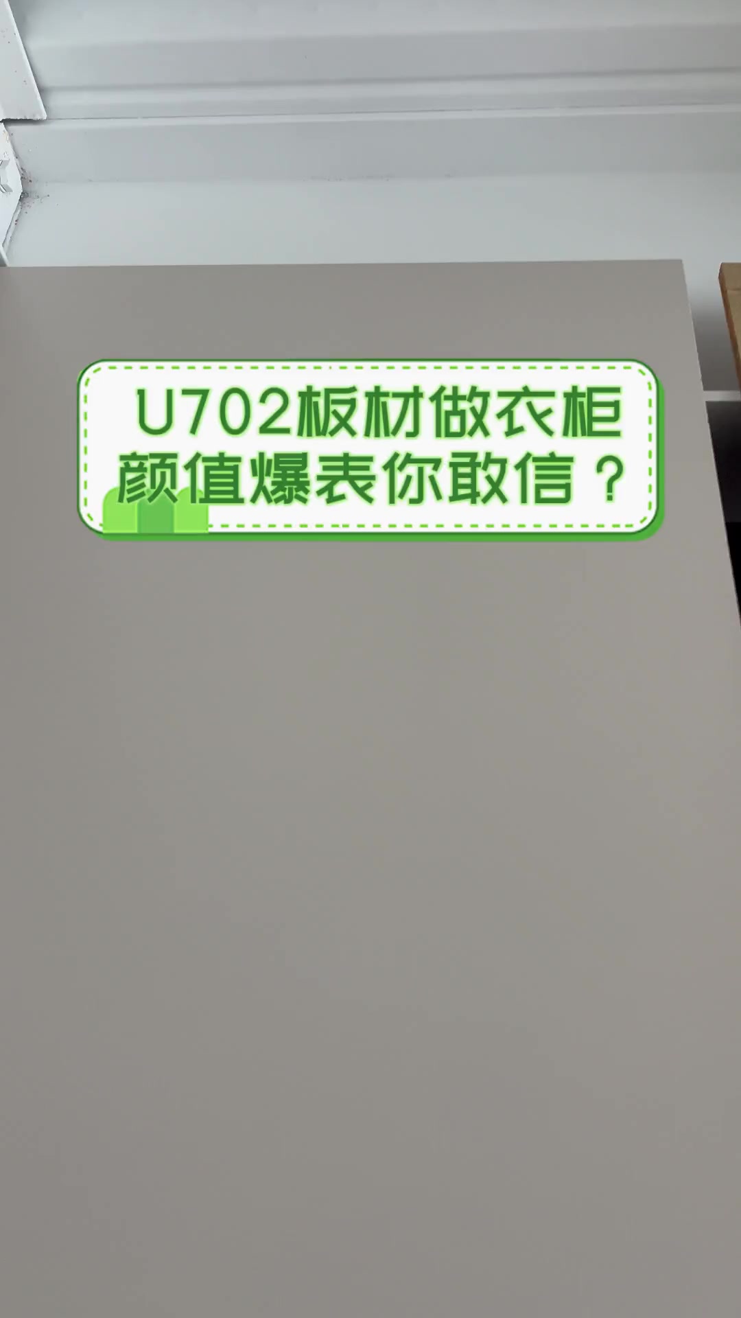 U702板材做衣柜,颜值爆表你敢信?