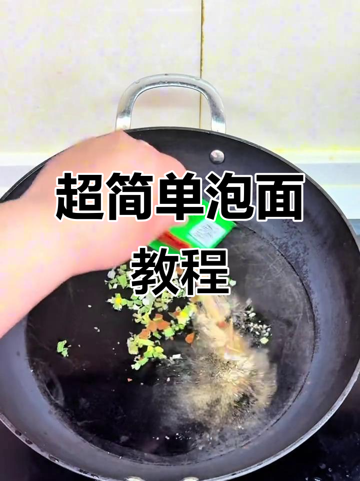 方便面煮法大揭秘,简单几步搞定美味!