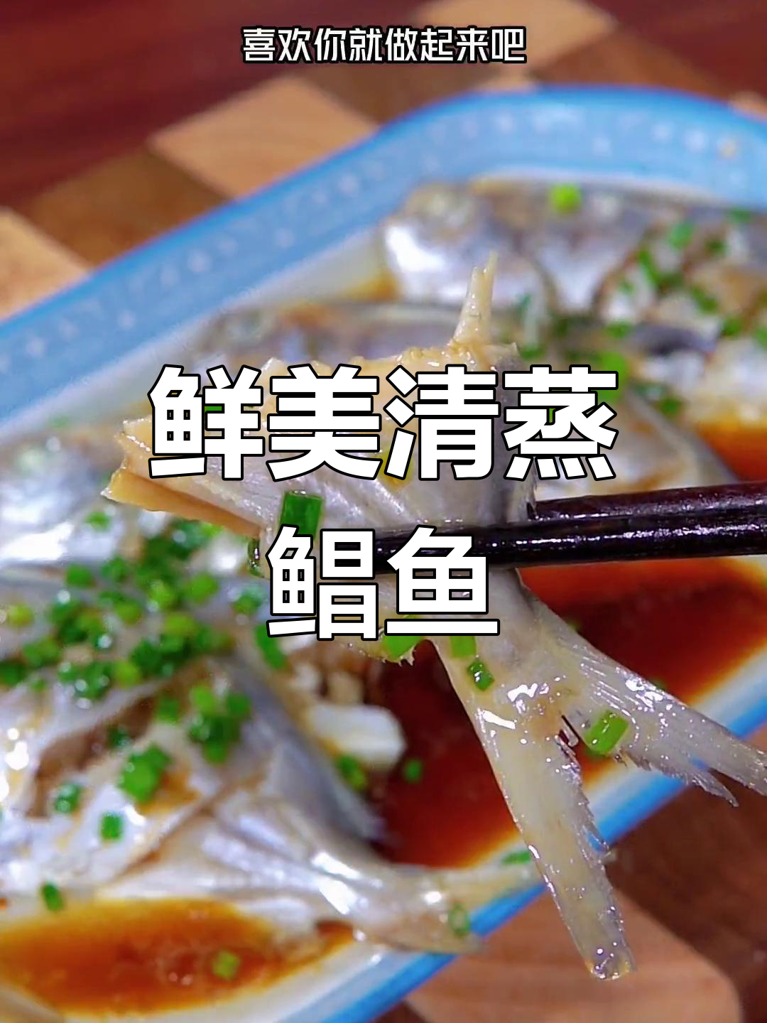 清蒸鲳鱼,葱油做法最嫩滑