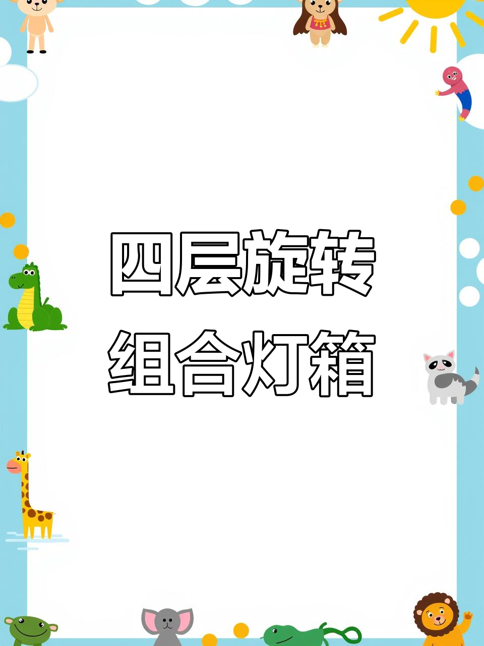 旋转灯箱与户外照明完美结合,四层十六面展示菜品高清效果