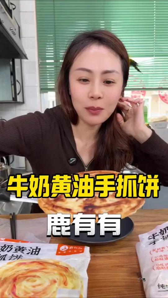 鹿有有牛奶黄油手抓饼 鹿有有又出新品啦,立减20元,牛奶黄油手抓饼太香了