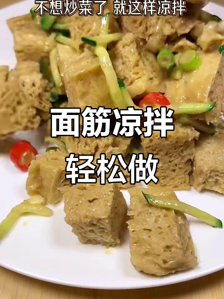 夏日凉拌面筋,简单又美味,省事又解馋