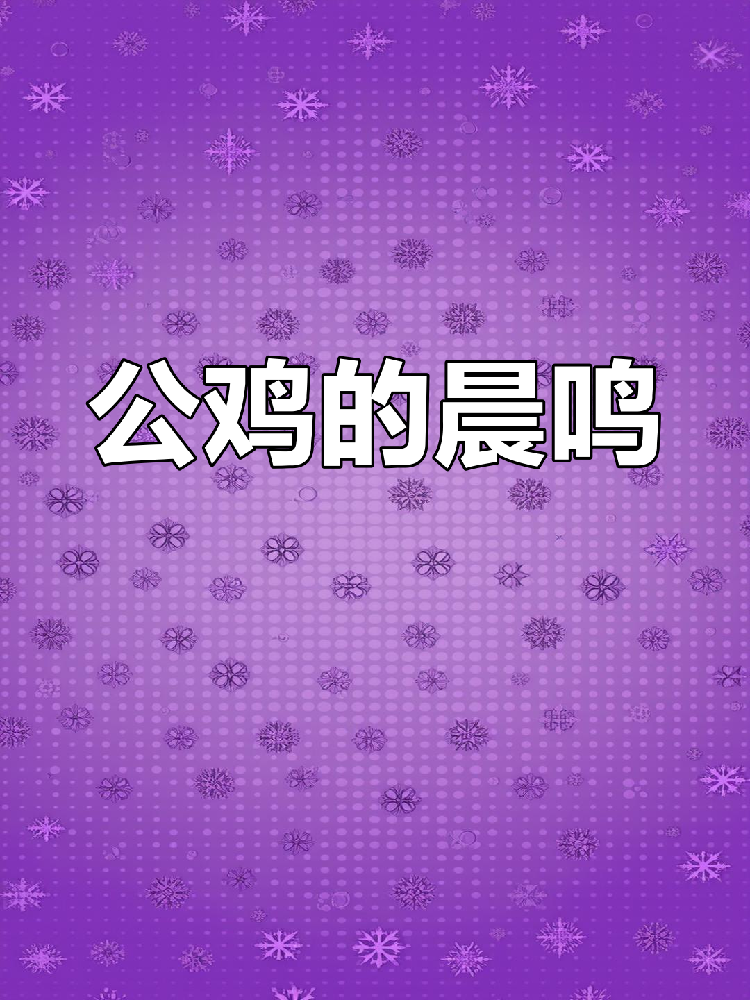 大公鸡准时报晓,主人每天被它唤醒