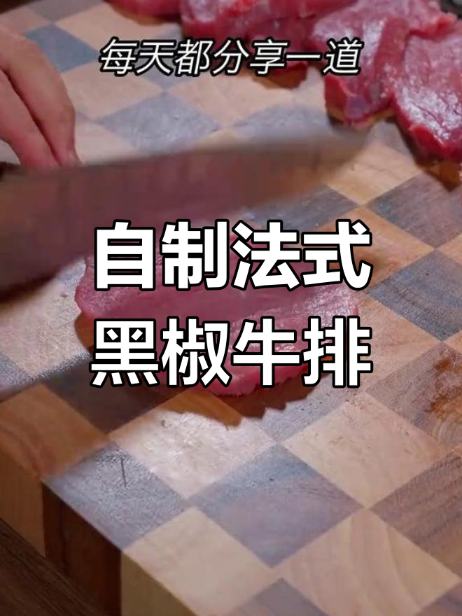 用黄牛肉做出嫩滑黑椒牛排,家庭版超简单