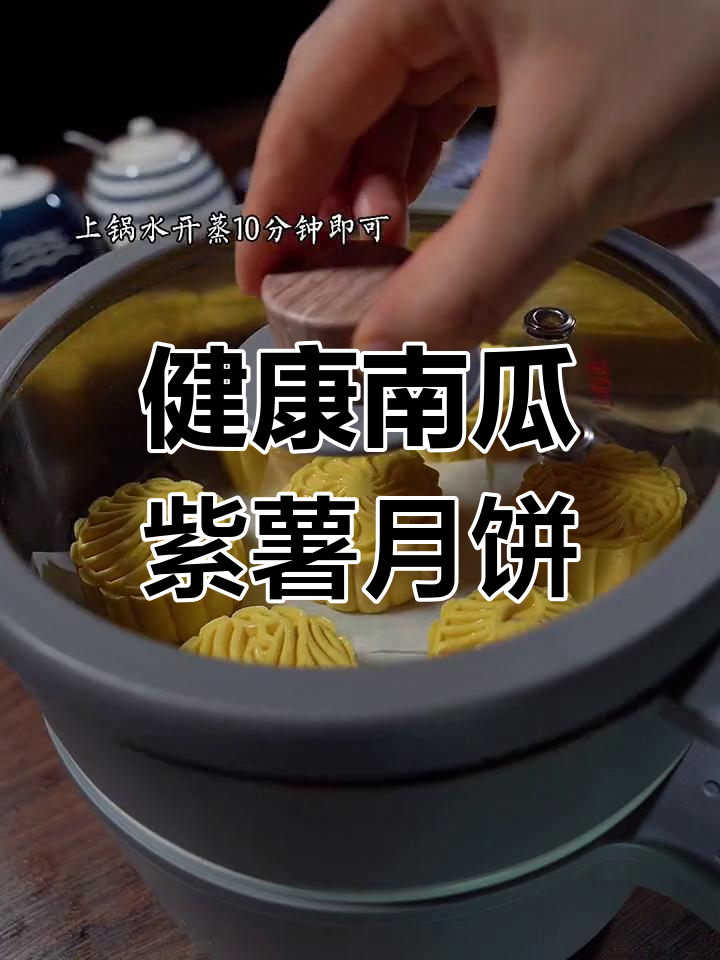 中秋节健康月饼,南瓜紫薯新做法