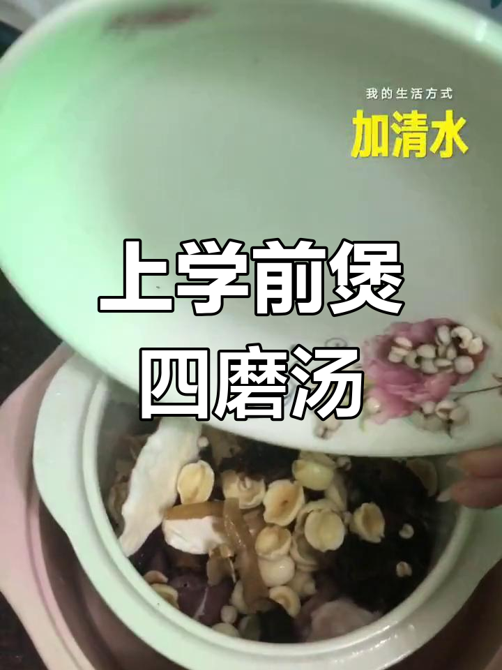 孩子上学前喝四磨汤,放学回家刚好能吃