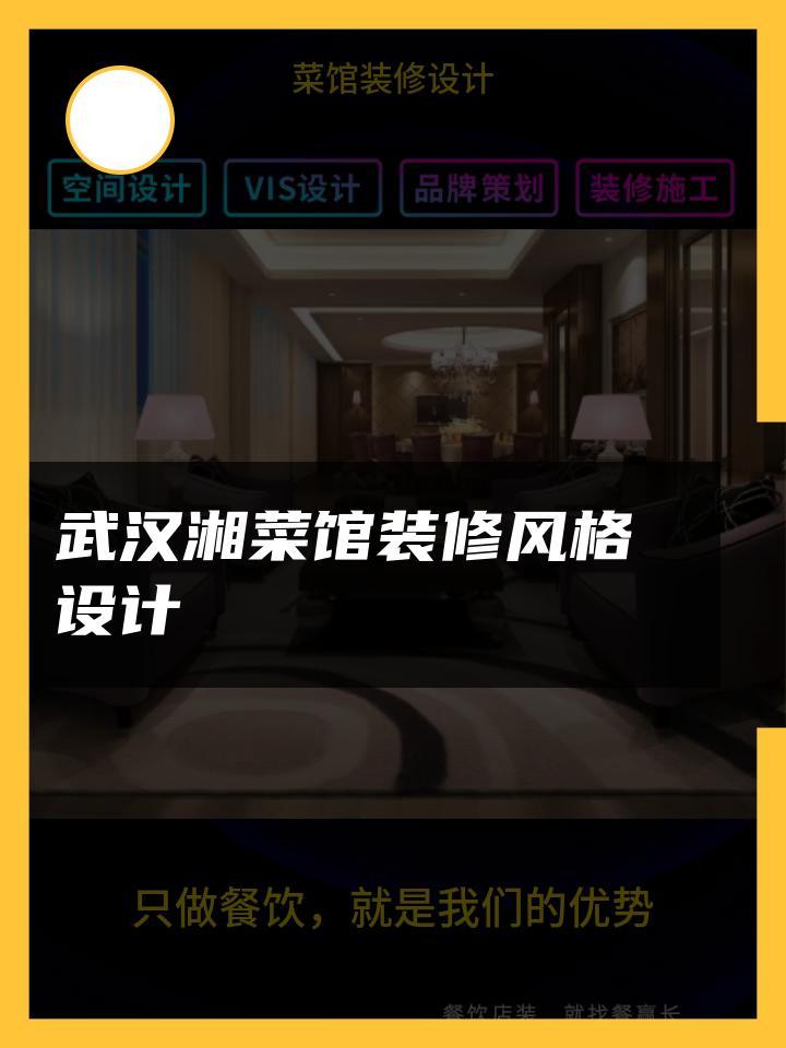 武汉湘菜馆装修风格设计 菜馆装修设计效果图 装修设计土菜馆