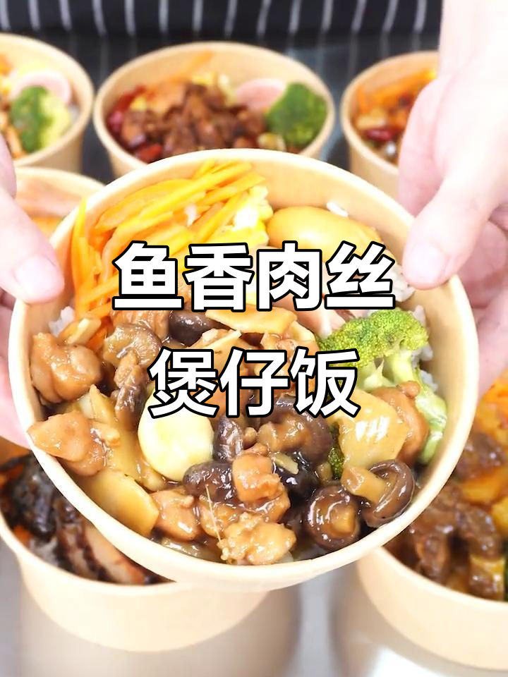 鱼香肉丝也能做煲仔饭,超简单教程来啦