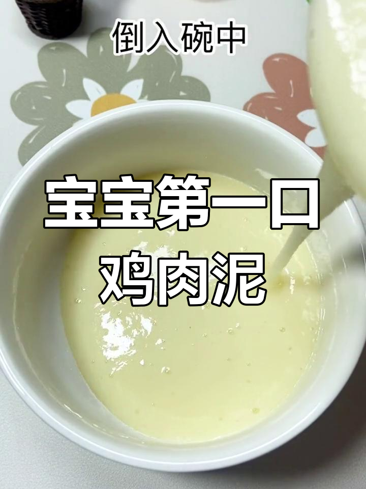 七个月宝宝鸡肉泥做法,绵软细腻提高免疫力
