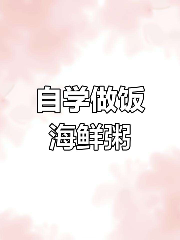 拒绝外卖,自己动手做海鲜粥,家常美味轻松搞定