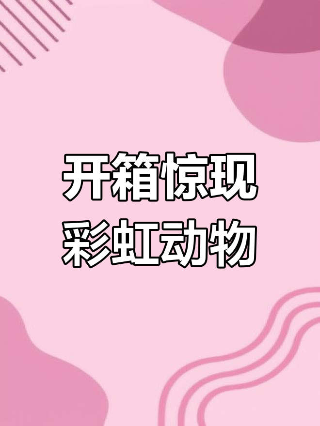 海洋生物盲盒大揭秘,彩虹皮皮虾和神秘泰坦泡弹登场!