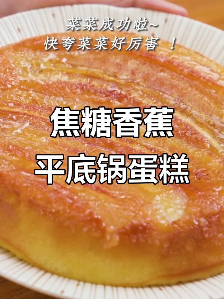 平底锅轻松做焦糖蕉香蛋糕，松软美味一口接一口