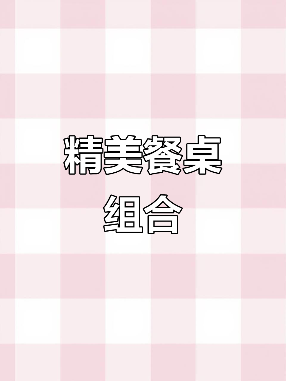 网红奶茶店与西餐桌椅完美搭配,精致又实用