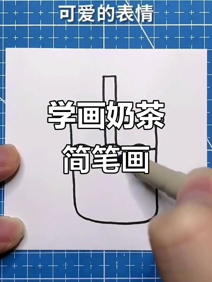 画杯奶茶,简单又有趣!