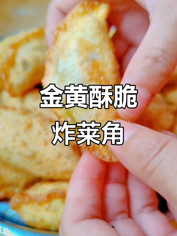 酥脆炸菜饺，外皮金黄内馅鲜香，做法超简单