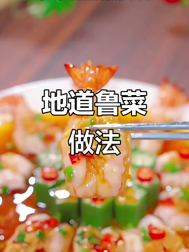 鲁菜家常美味大揭秘，豆腐虾仁轻松做