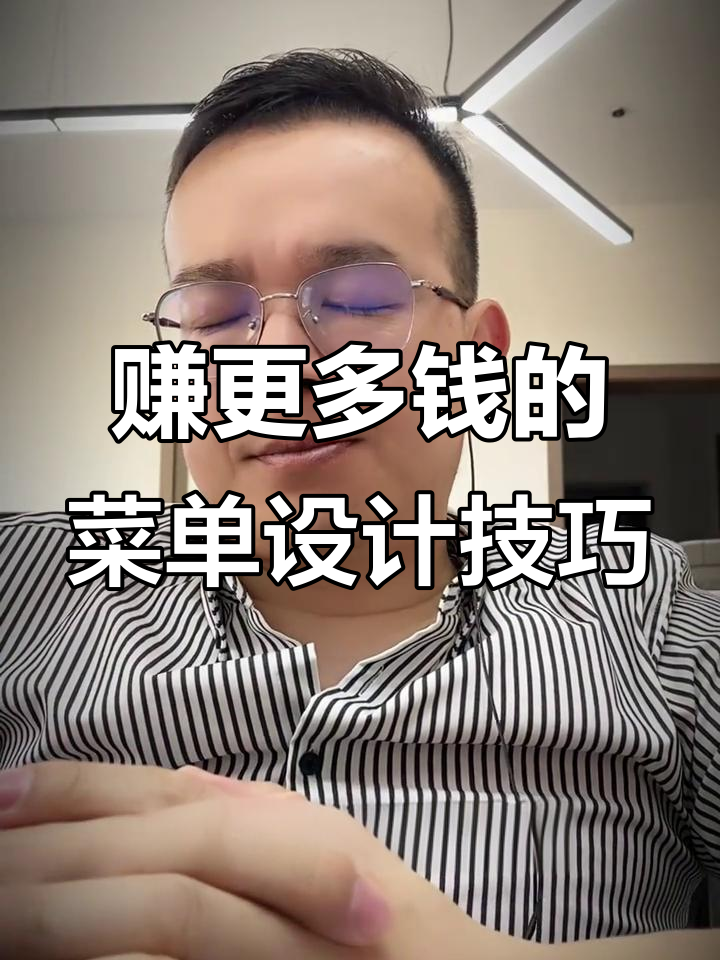 菜单设计秘诀:如何用七二幺法则提升营业额