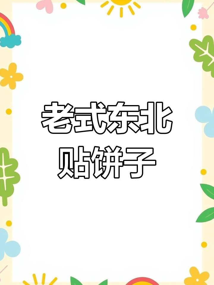 东北传统贴饼子,无白面、糖和酵母的独特做法