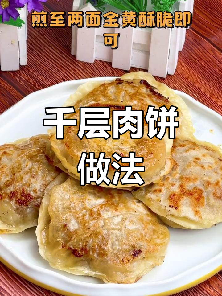 用饺子皮做千层肉饼,酥脆又美味
