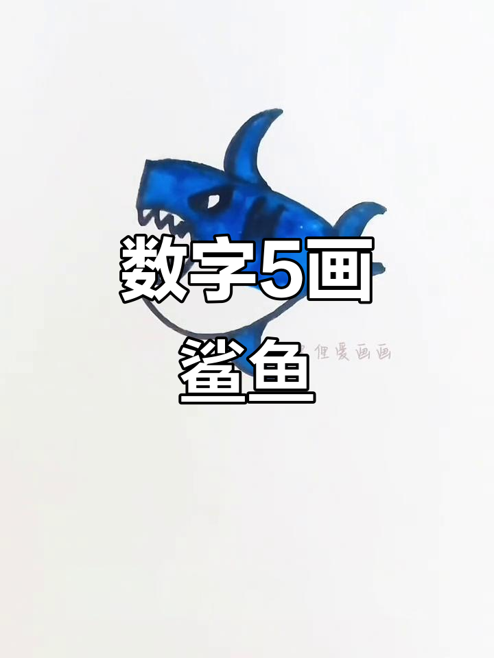 用数字5画鲨鱼,简单又好玩!