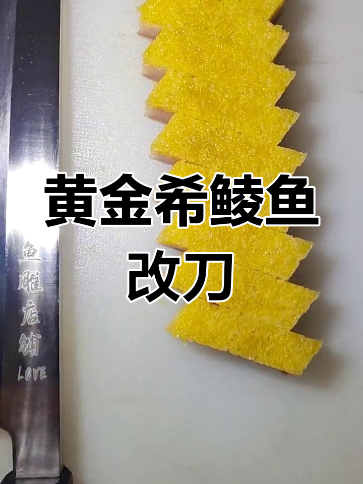 黄金希鲮鱼切条技巧教学,轻松掌握刀法