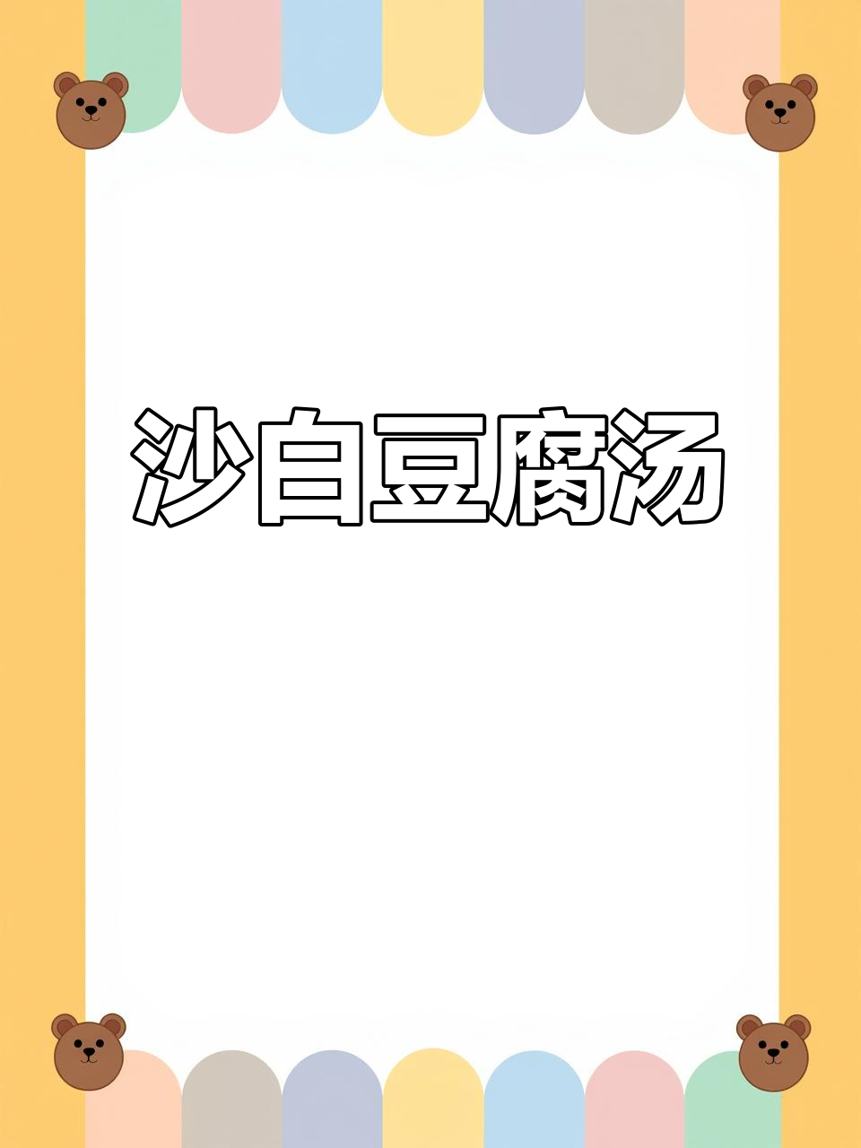 潮汕沙白豆腐汤,鲜甜无比!咸菜肉末搭配小芹菜增香