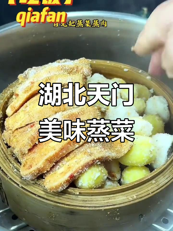 天门山镇的特色美食,蒸菜与炒菜的完美结合