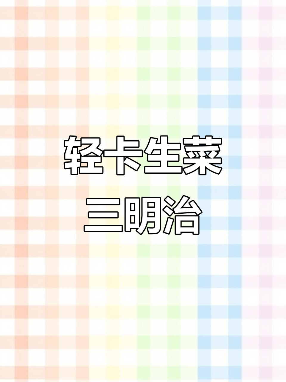 低热量生菜三明治,鸡肉午餐肉解馋又健康