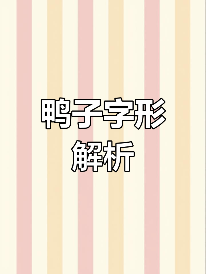 鸭字写法技巧大揭秘:左高右低,轻松掌握硬笔书法