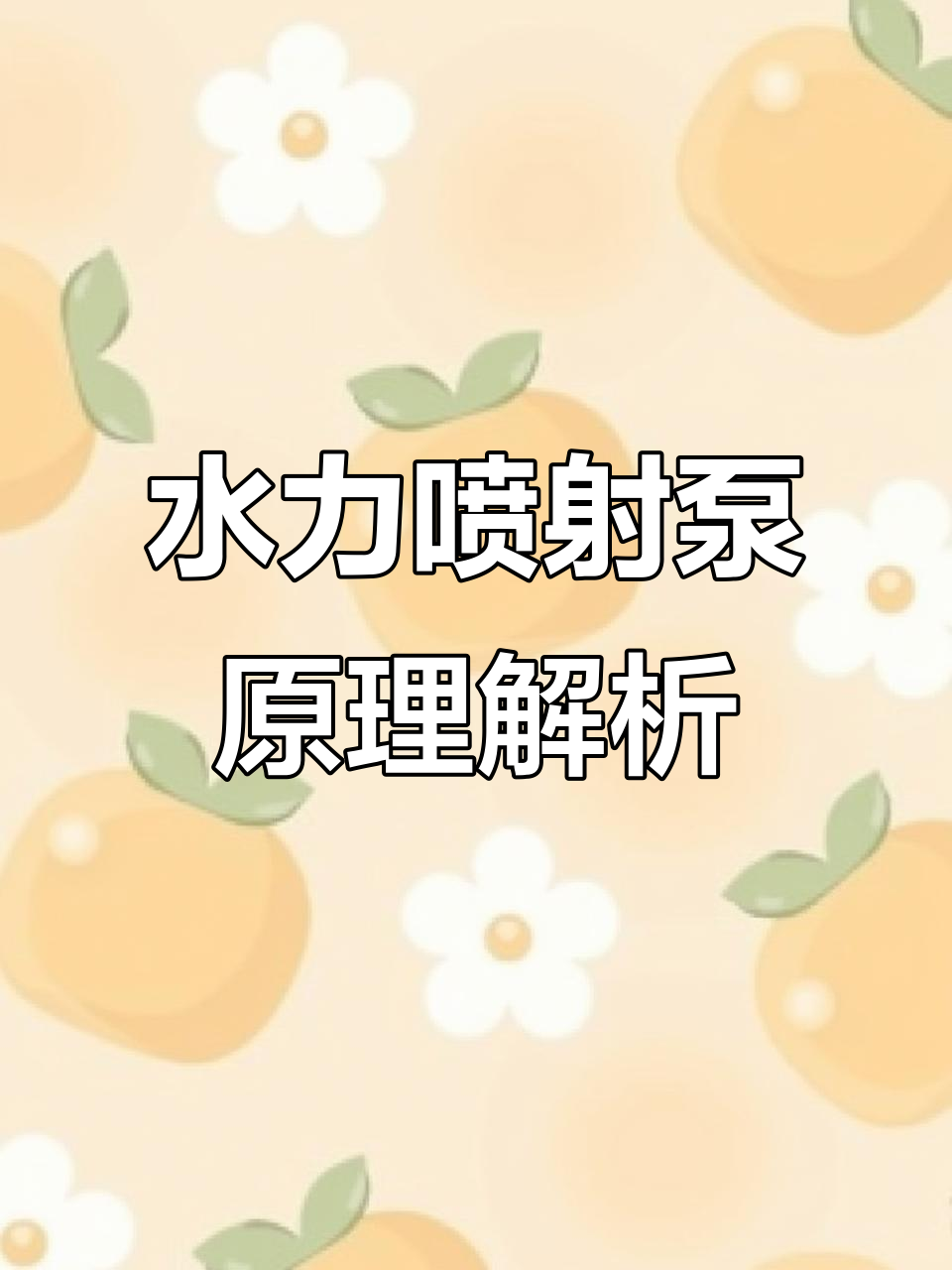 射流真空泵工作原理与结构解析