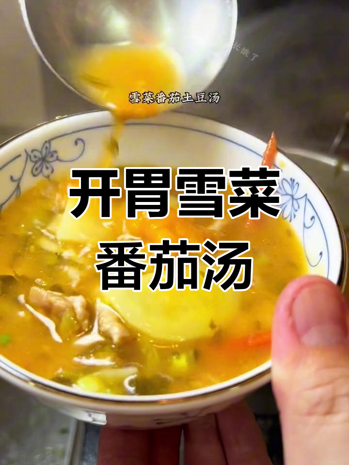 雪菜番茄土豆汤,开胃美味,家常做法