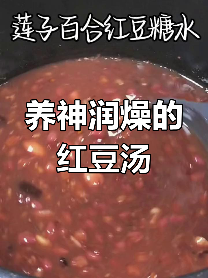 莲子百合红豆糖水的功效与做法