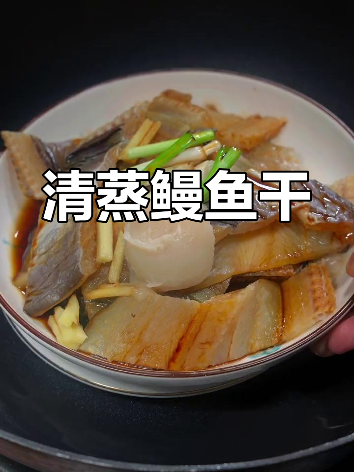 温州特色清蒸鳗鱼干,鲜香美味做法简单