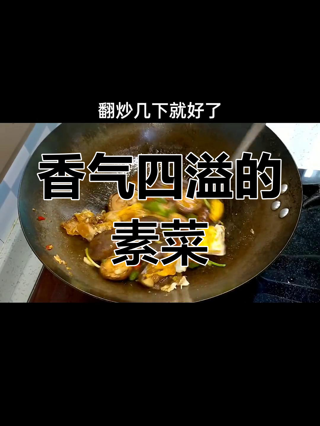 香菇炒蛋,素菜也能香到不行,辣味十足,拌饭吃超赞!