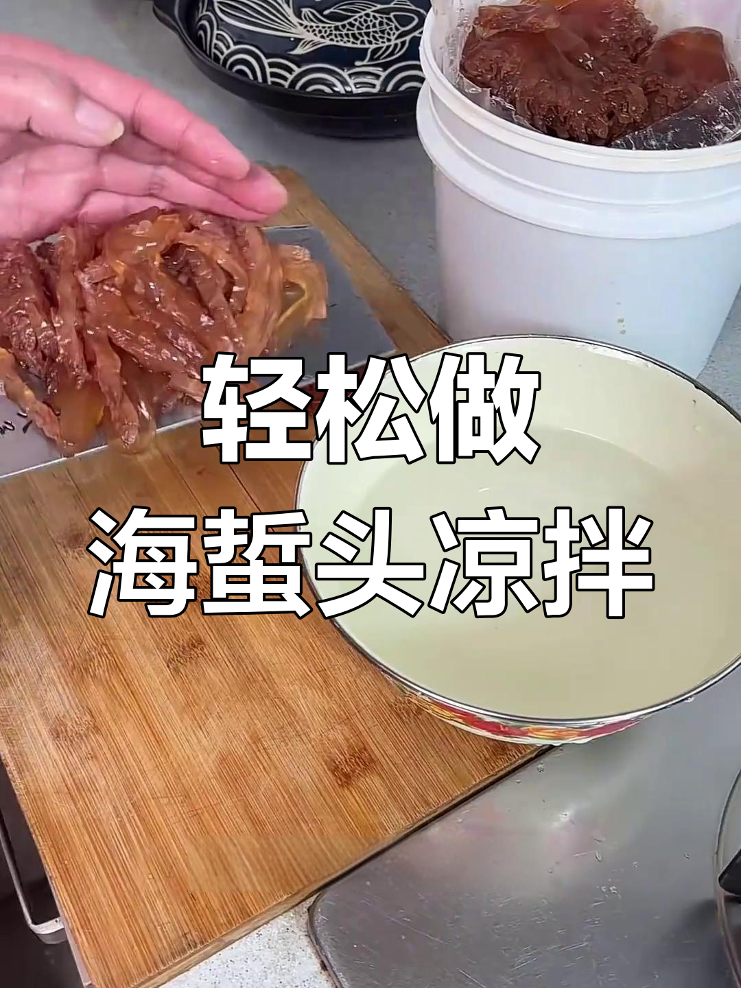 海蜇头凉拌新做法,简单又美味
