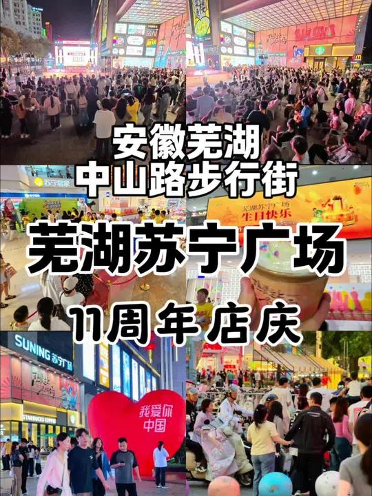 安徽芜湖.骑车路过中山路步行街,看到芜湖苏宁广场好多人,排队吃他们11周年庆的蛋糕和奶茶
