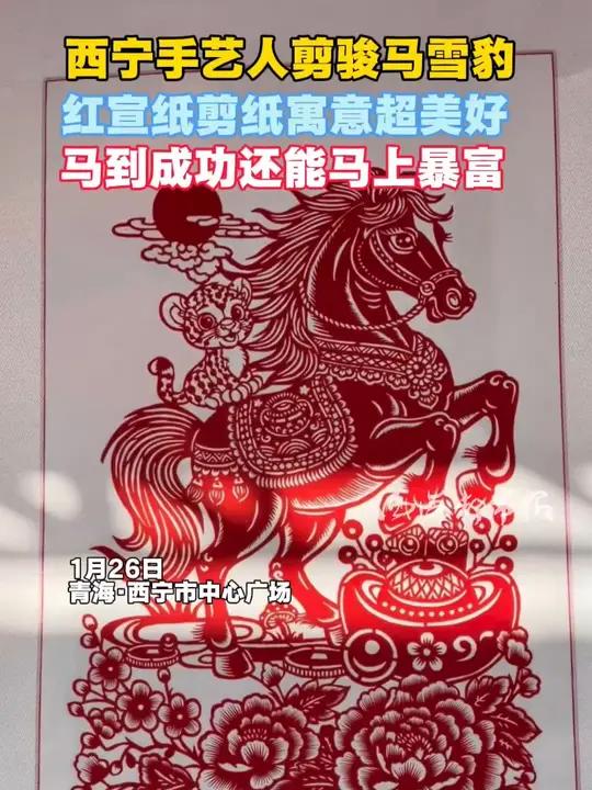 西宁手艺人剪骏马雪豹,红宣纸剪纸寓意超美好,马到成功还能马上暴富