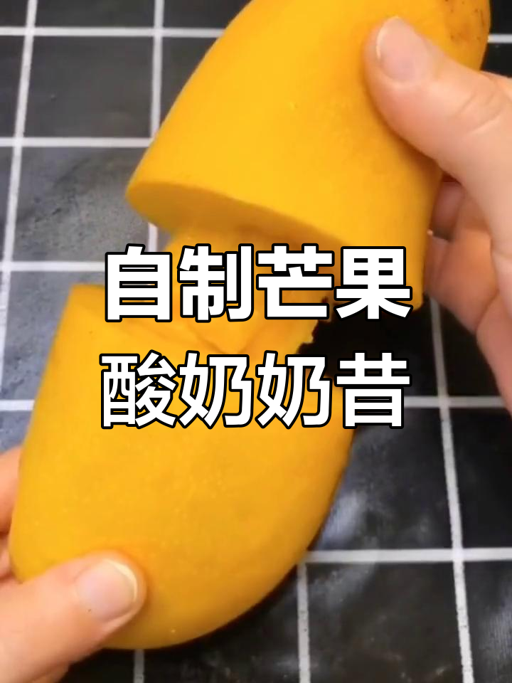 芒果奶昔新做法,女人最爱!