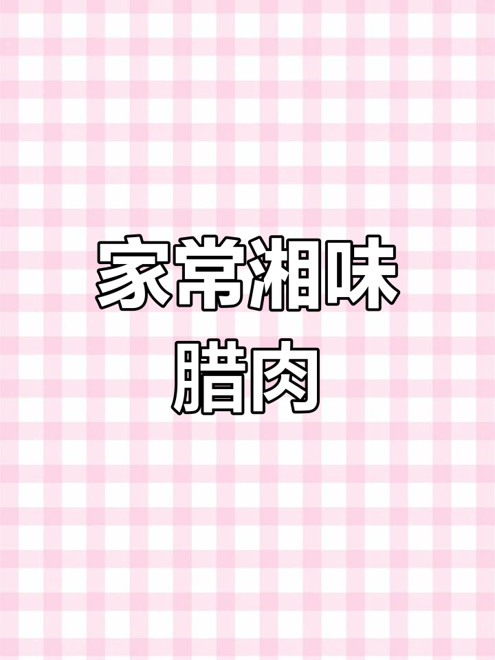 湖南腊肉家常下饭做法,蒸制后更香嫩