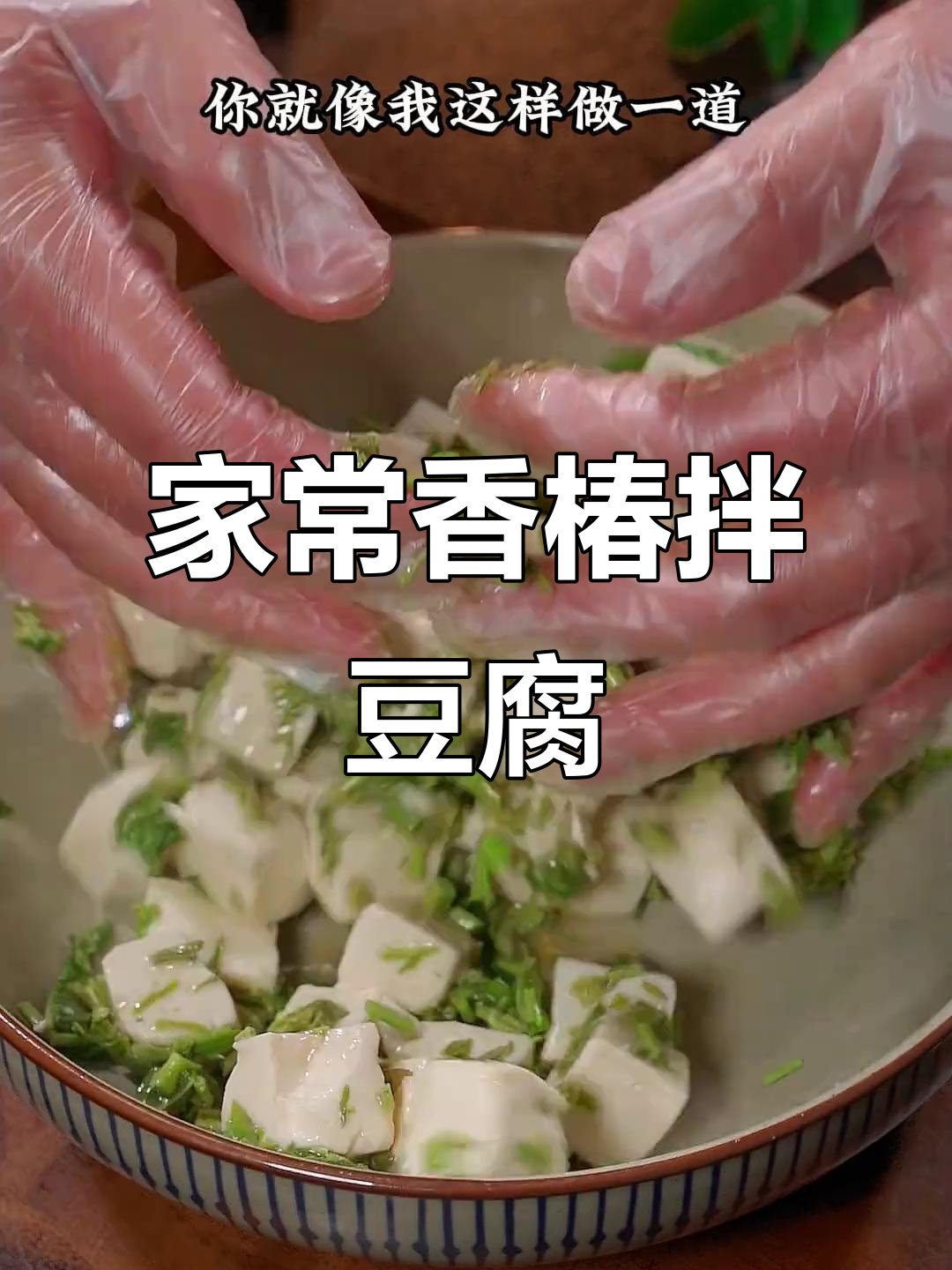 香椿拌豆腐,简单又美味,家常做法大公开