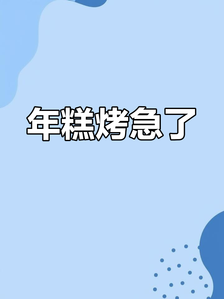 烤年糕急坏了,安妮雅的圣诞小姐也来了!