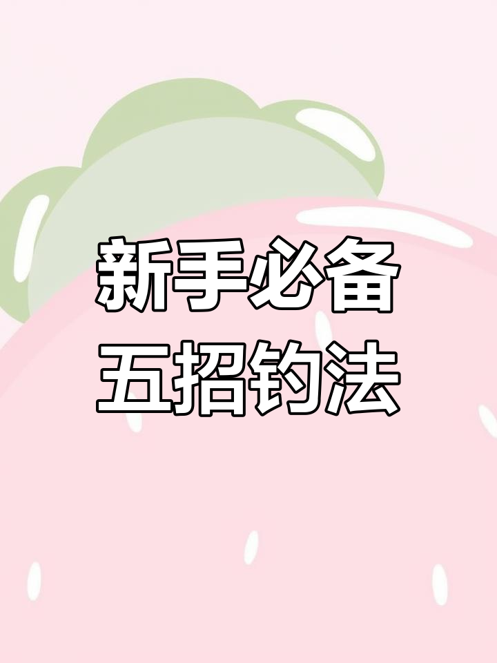 钓鱼新手必知:五个漂相教你何时提竿中鱼